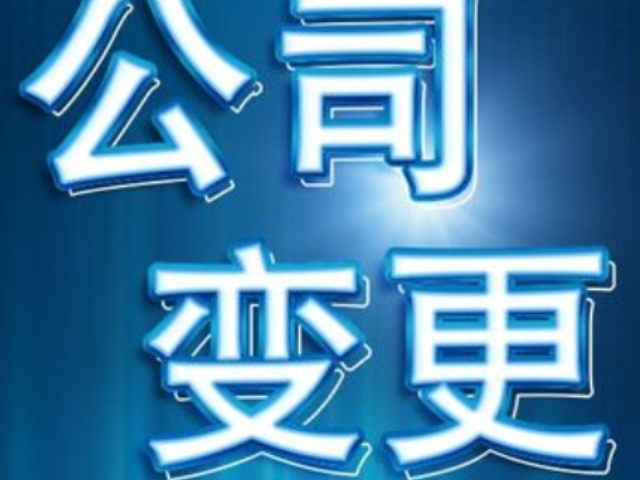 蚌埠第三方變更注銷哪家好
