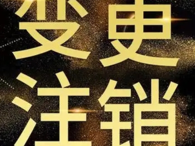 安徽一站式變更注銷便捷