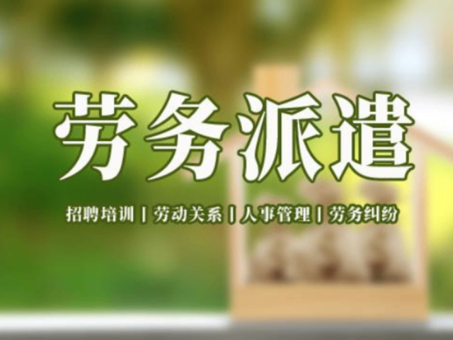 廣東常規(guī)勞務(wù)派遣怎么樣 來電咨詢 廣東微靈工科技供應(yīng)