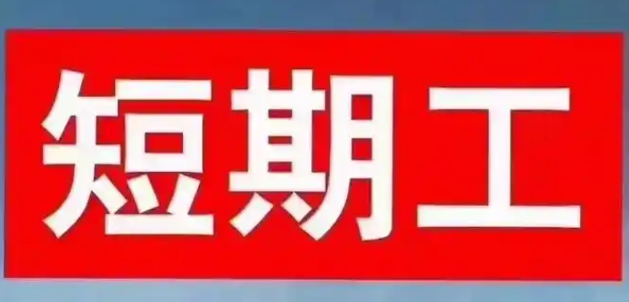 澄海區(qū)哪里短期工哪家好,短期工