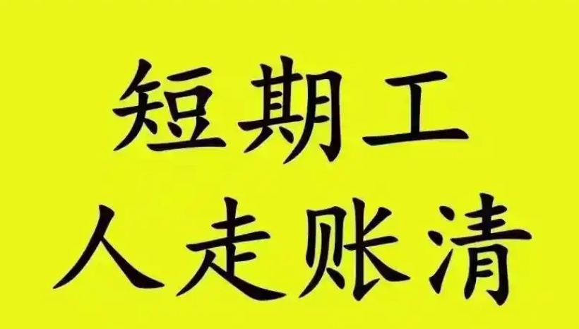 金平區(qū)當?shù)囟唐诠髢r,短期工