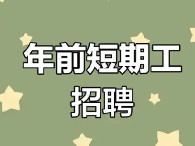 粵東本地短期工熱線,短期工