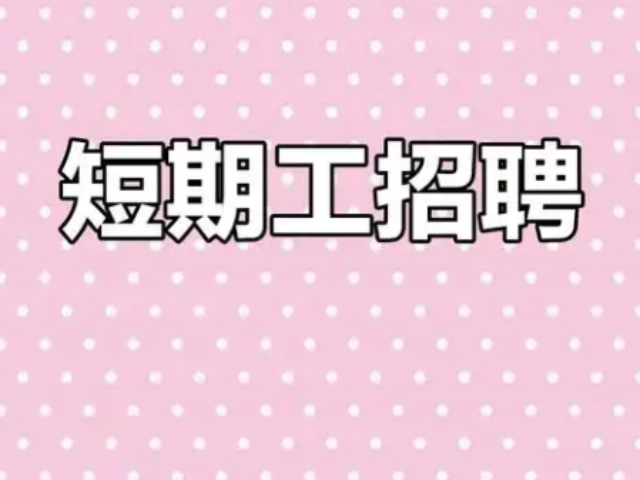 汕頭哪里短期工哪個(gè)好