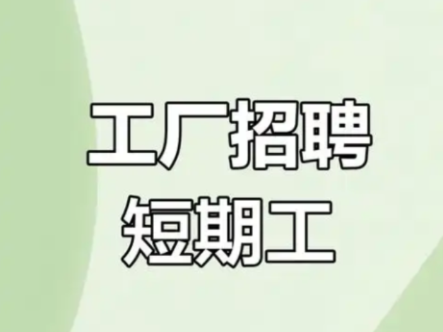 粵東哪里短期工聯(lián)系方式