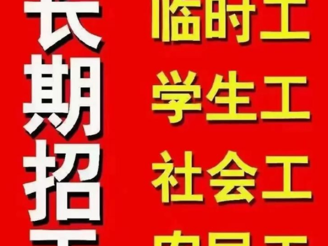 澄海區(qū)哪里短期工哪家好