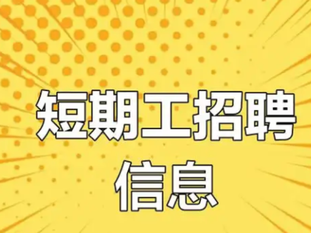 潮陽區本地短期工活動 誠信經營 廣東微靈工科技供應