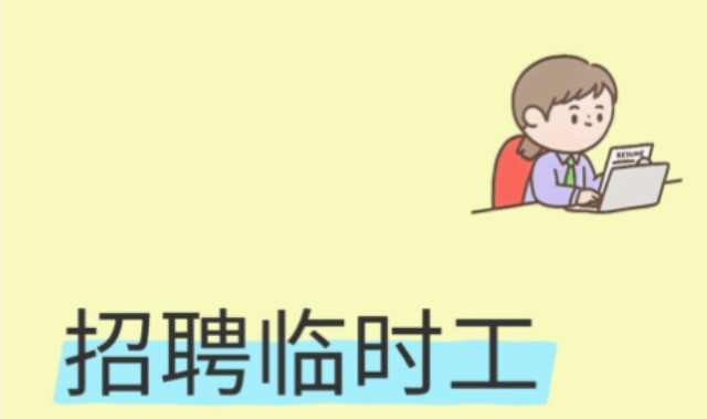榕城區(qū)本地臨時(shí)工包括