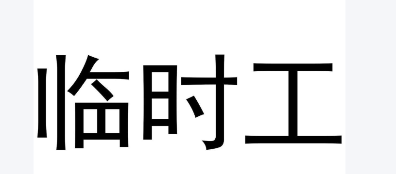 湘橋區(qū)本地臨時(shí)工怎么樣