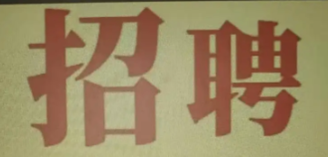 潮陽(yáng)區(qū)當(dāng)?shù)嘏R時(shí)工活動(dòng),臨時(shí)工
