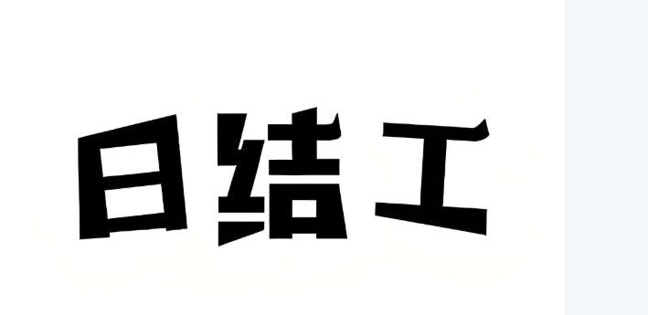 潮南區(qū)本地臨時(shí)工聯(lián)系人,臨時(shí)工