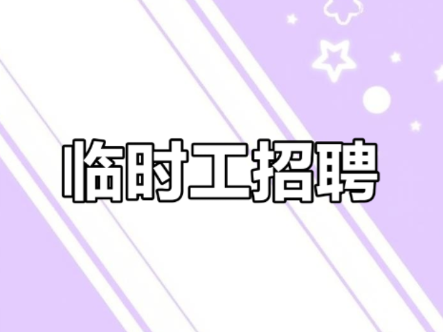 榕城區(qū)本地臨時工包括,臨時工