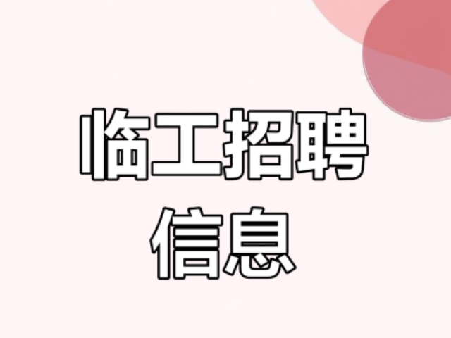 潮南區(qū)本地臨時(shí)工聯(lián)系人