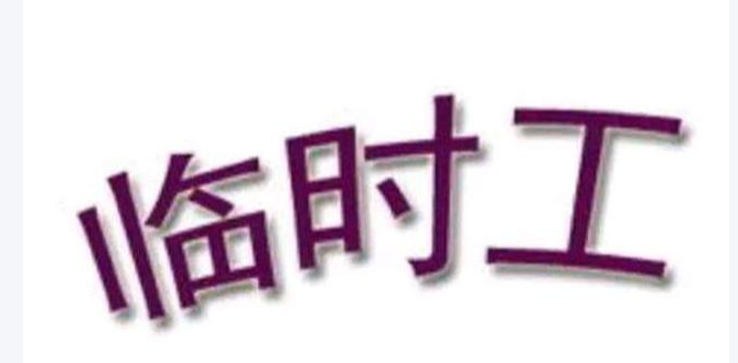 惠來本地臨時(shí)工24小時(shí)服務(wù)