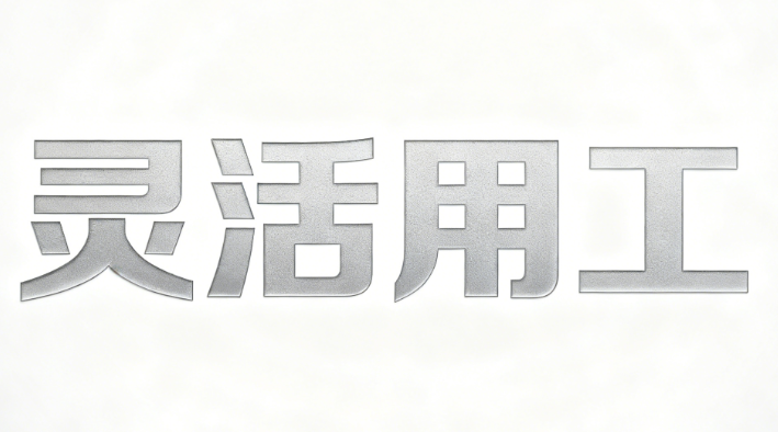 综合灵活用工 创新服务 广东微灵工科技供应