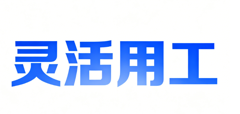 外包灵活用工便捷 欢迎咨询 广东微灵工科技供应