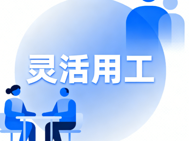 靈活用工廠家報價