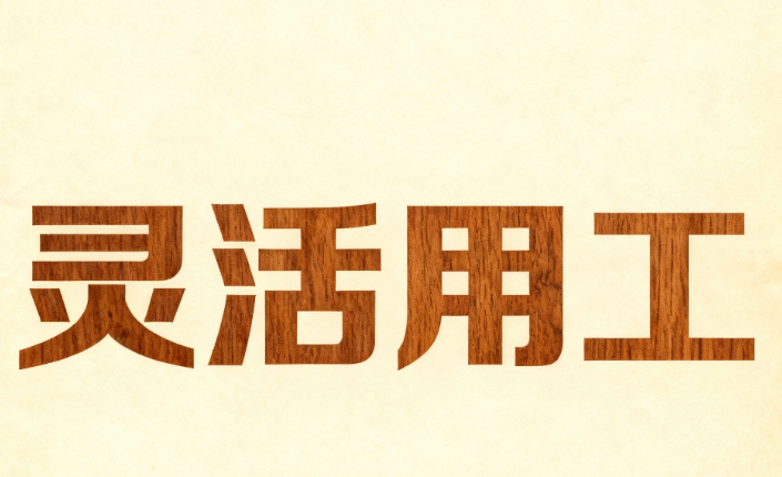 電子靈活用工預(yù)算,靈活用工