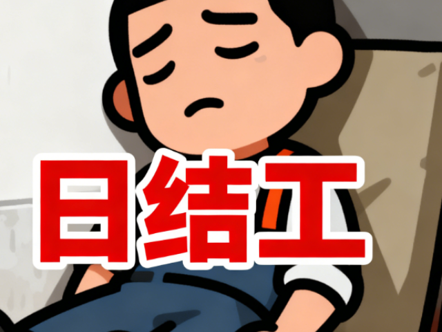 日结工介绍 创新服务 广东微灵工科技供应