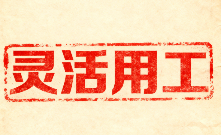 電子靈活用工預(yù)算,靈活用工