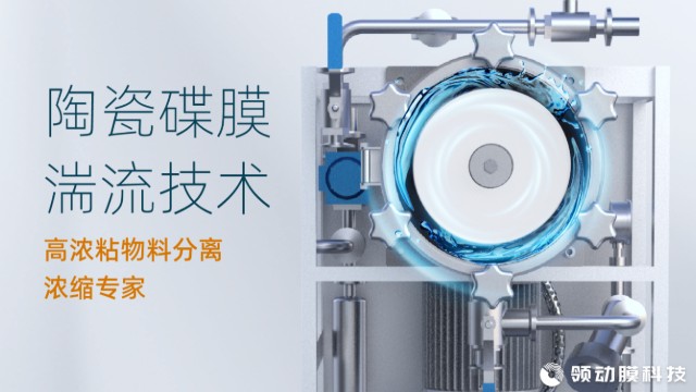 廣東動態(tài)錯流過濾機牌子 創(chuàng)新服務 江蘇領動膜科技供應