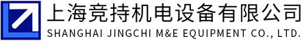 上海競(jìng)持機(jī)電設(shè)備有限公司