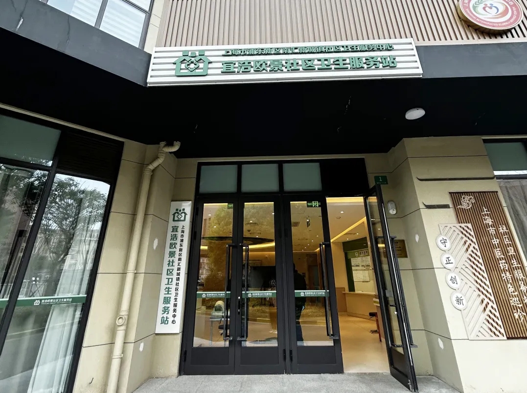 上海市浦東新區南匯新城鎮宜浩歐景社區衛生服務站