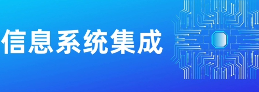 杨浦区附近信息系统集成战略,信息系统集成