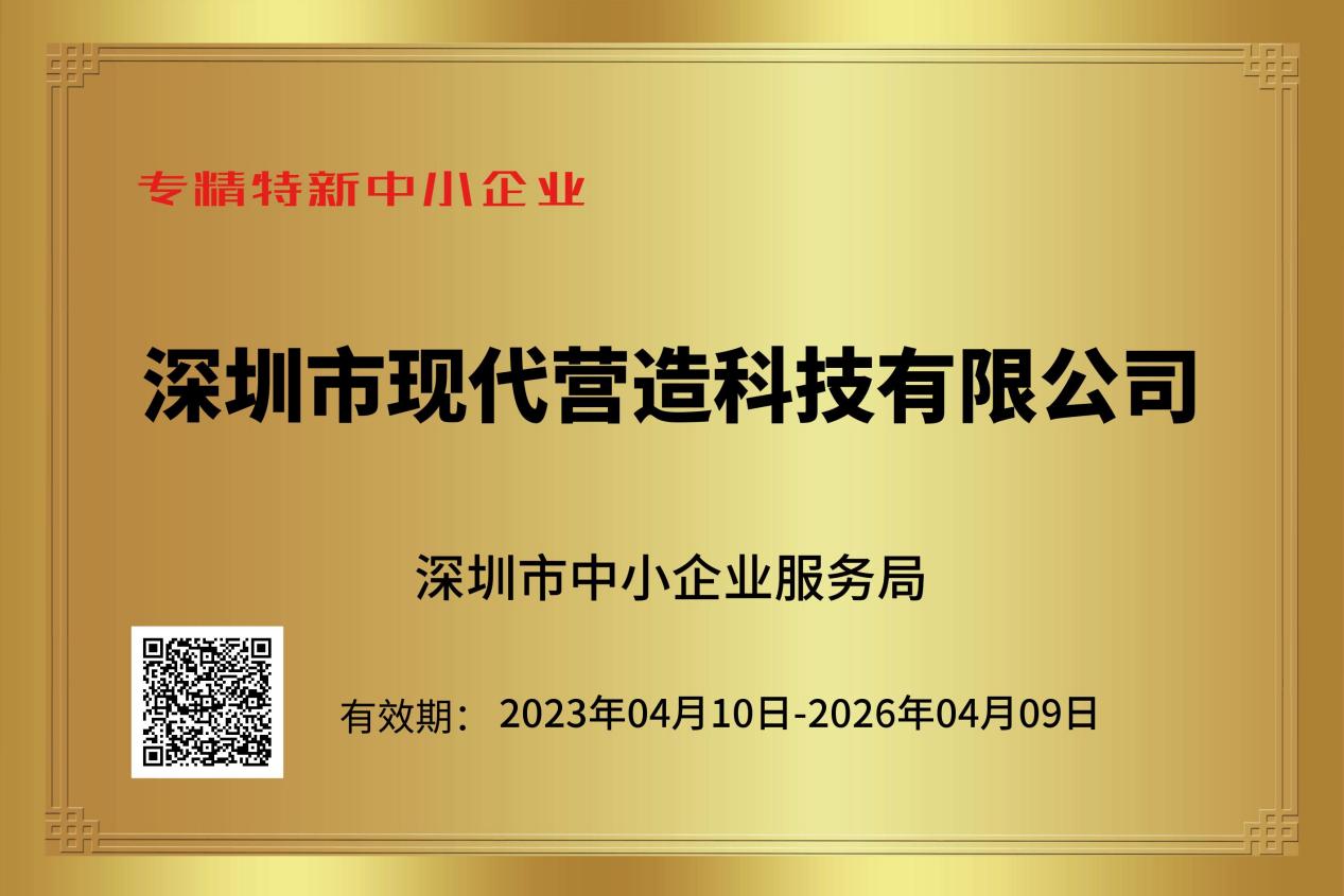 喜報(bào)！現(xiàn)代營造入選2022年深圳市“專精特新”中小企業(yè)