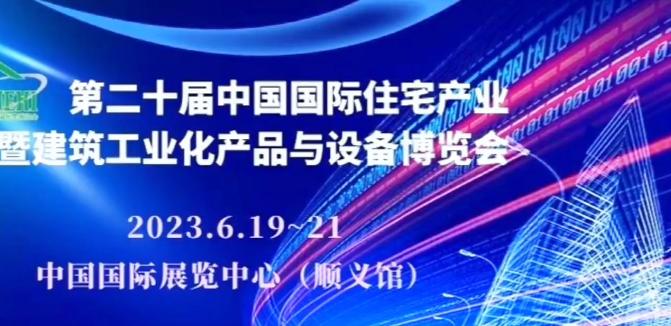 裝配建筑，營造未來現(xiàn)代營造亮相2023中國住博會