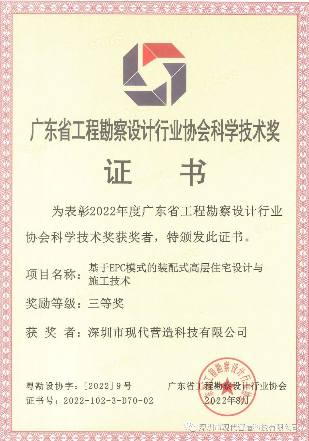 獲“2022年度廣東省工程勘察設(shè)計行業(yè)協(xié)會科學(xué)技術(shù)獎”三等獎