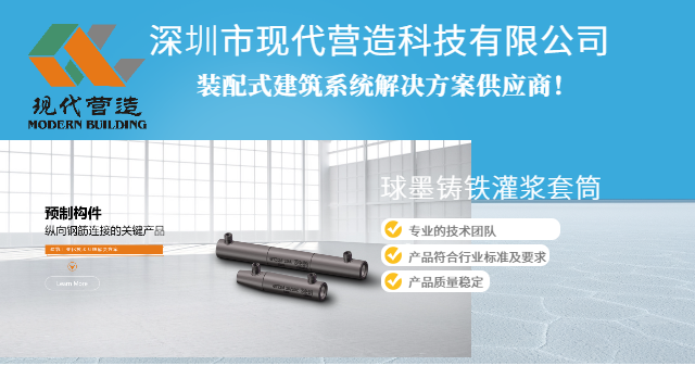 PC構(gòu)件縱向鋼筋連接的關(guān)鍵產(chǎn)品-球墨鑄鐵全灌漿套筒 深圳市現(xiàn)代營造科技供應;