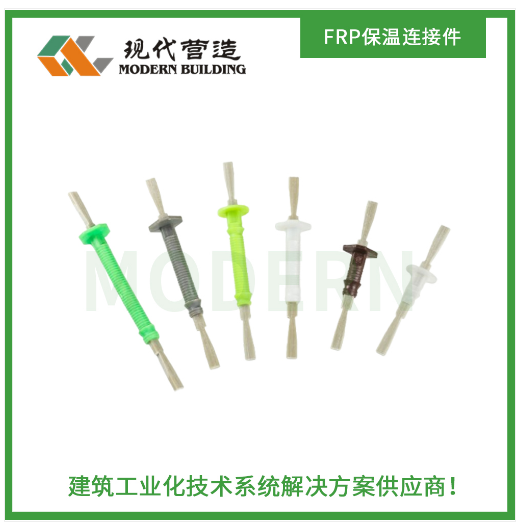 FRP保温拉结件|玻璃纤维连接件|保温拉结件