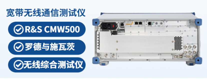 通用型CMW500寬帶無線通信測試儀兼容性,CMW500寬帶無線通信測試儀