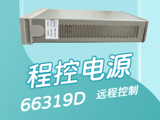 廣東快速響應(yīng)66319D程控電源應(yīng)用領(lǐng)域,66319D程控電源