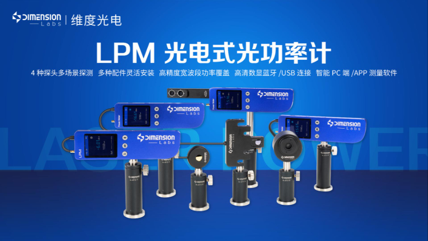 積分球式LPM光功率計官網(wǎng) 維度光電 深圳市維度科技股份供應(yīng)