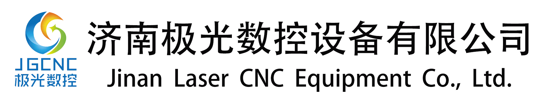 濟南極光數控設備有限公司