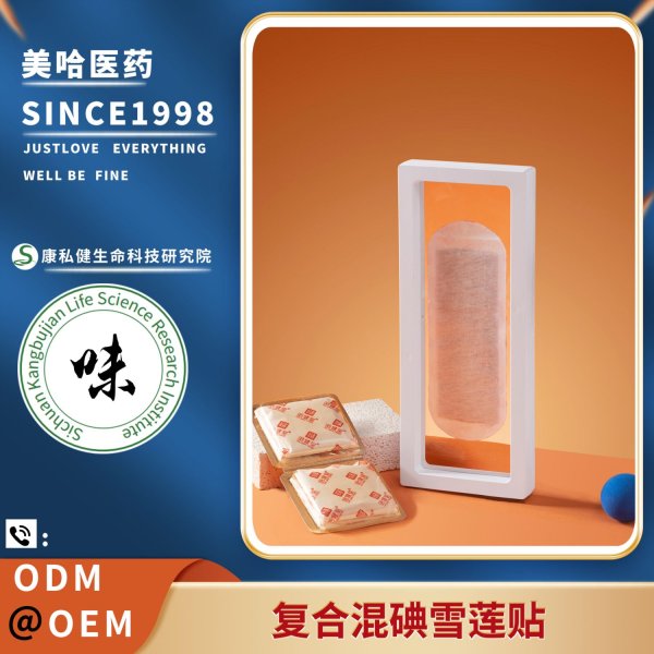 復(fù)合混碘雪蓮貼
