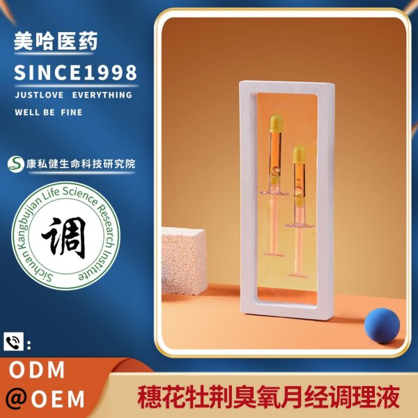 穗花牡荊臭氧月經(jīng)調(diào)理液