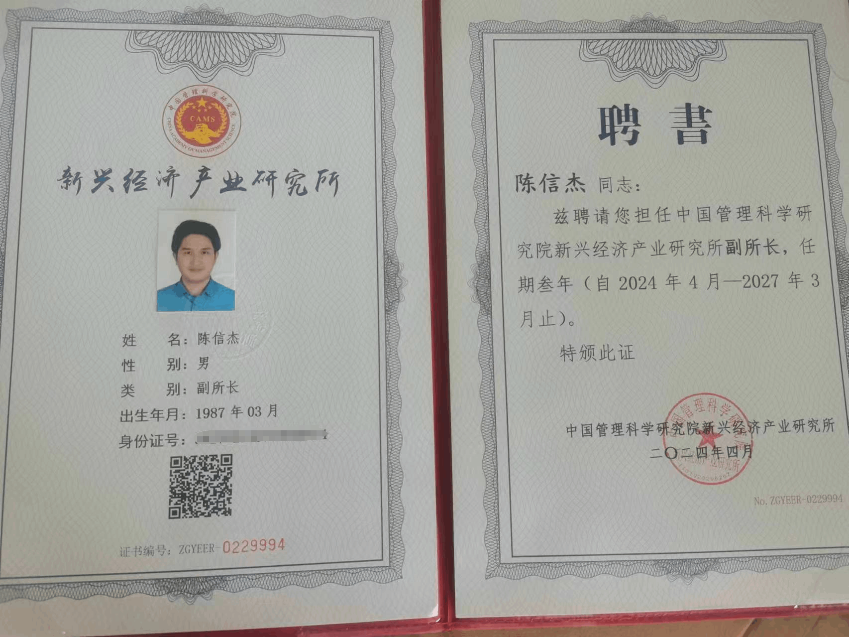 陳信杰受聘擔(dān)任中國管理科學(xué)研究院新興經(jīng)濟(jì)產(chǎn)業(yè)研究所副所長