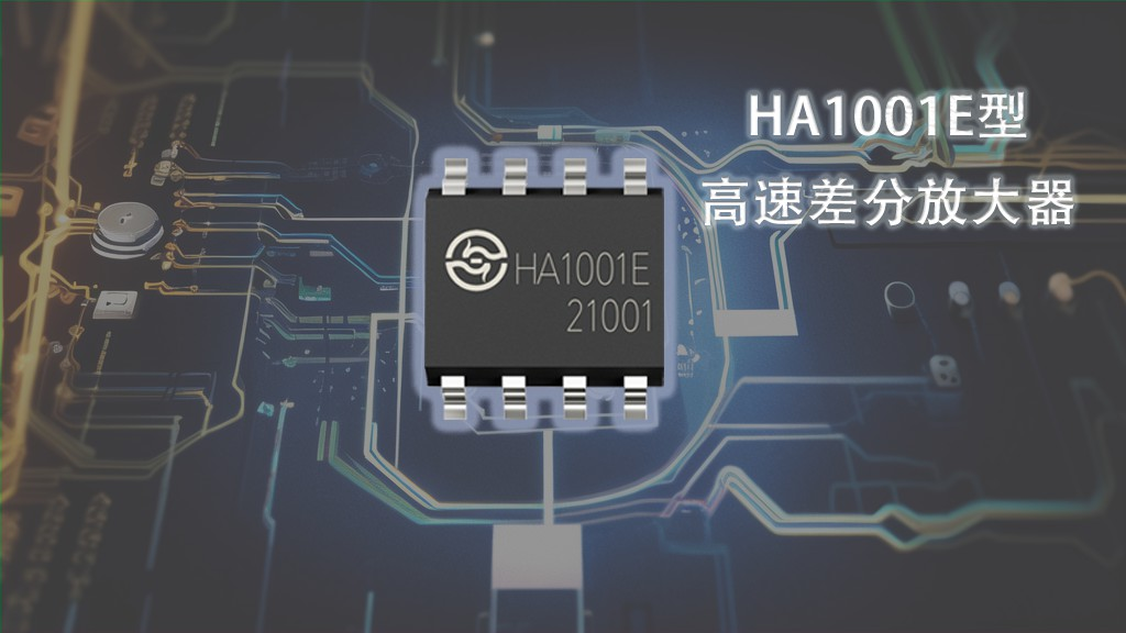 模數(shù)轉(zhuǎn)換器差分輸入前端設(shè)計(jì)—HA1001E型高速差分放大器應(yīng)用指南1