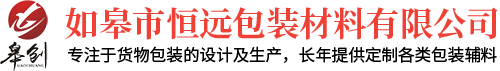 如皋市恒遠(yuǎn)包裝材料有限公司