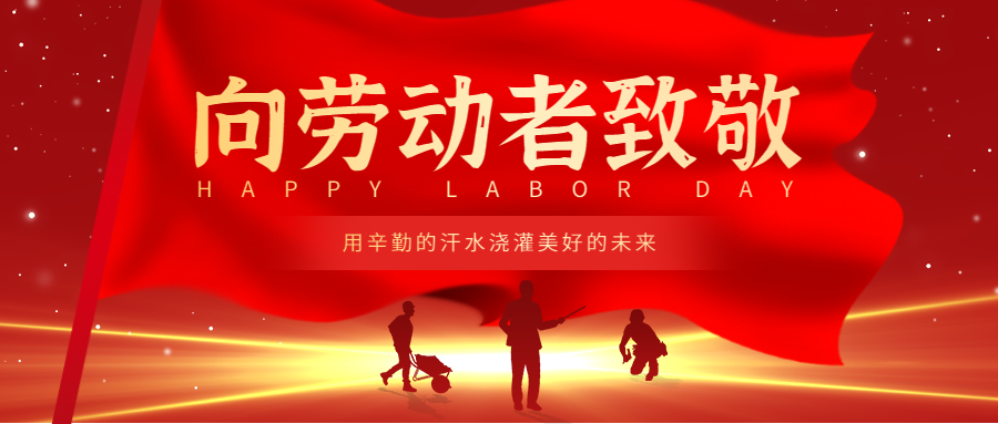 卅亞過(guò)濾|五一放假通知