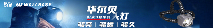 云南华尔贝归来3号头灯