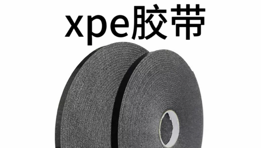 PE高发泡胶带工厂直销,胶带