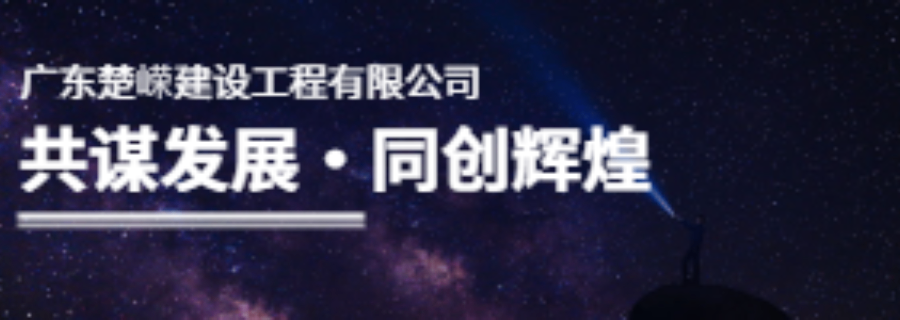 廣東HSE標準化工程總承包廠房改造 歡迎來電 廣東楚嶸建設工程供應