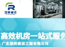 高效機(jī)房一站服務(wù)
