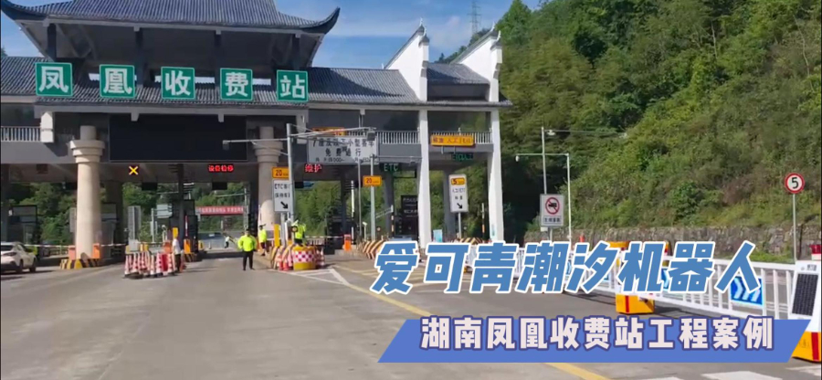 遼寧高速收費(fèi)站潮汐機(jī)器人價格