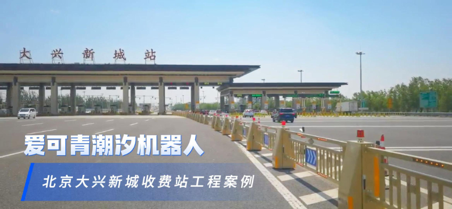 福建潮汐机器人合作 来电咨询 江苏爱可青交通科技供应