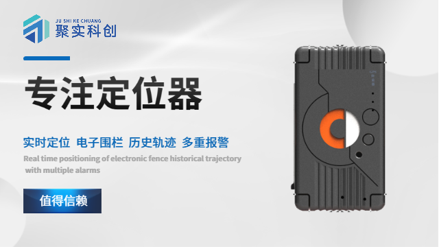 深圳定位器廠家 深圳聚實科創(chuàng)技術供應