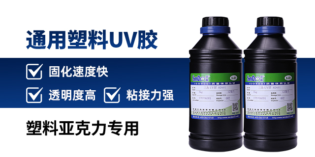 青海电器行业UV胶水公司 惠州市三岛新材料供应